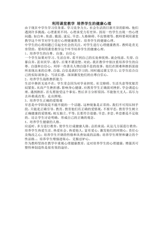利用课堂教学培养学生的健康心理