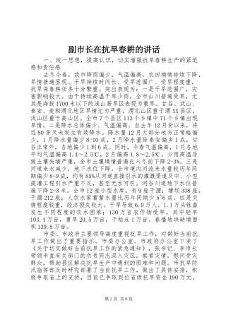 副市长在抗旱春耕的讲话