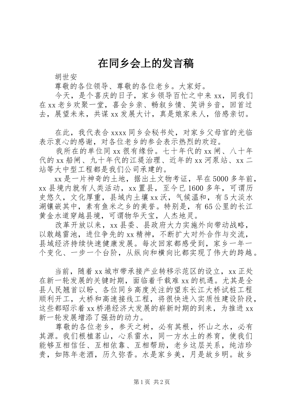 在同乡会上的发言稿_第1页