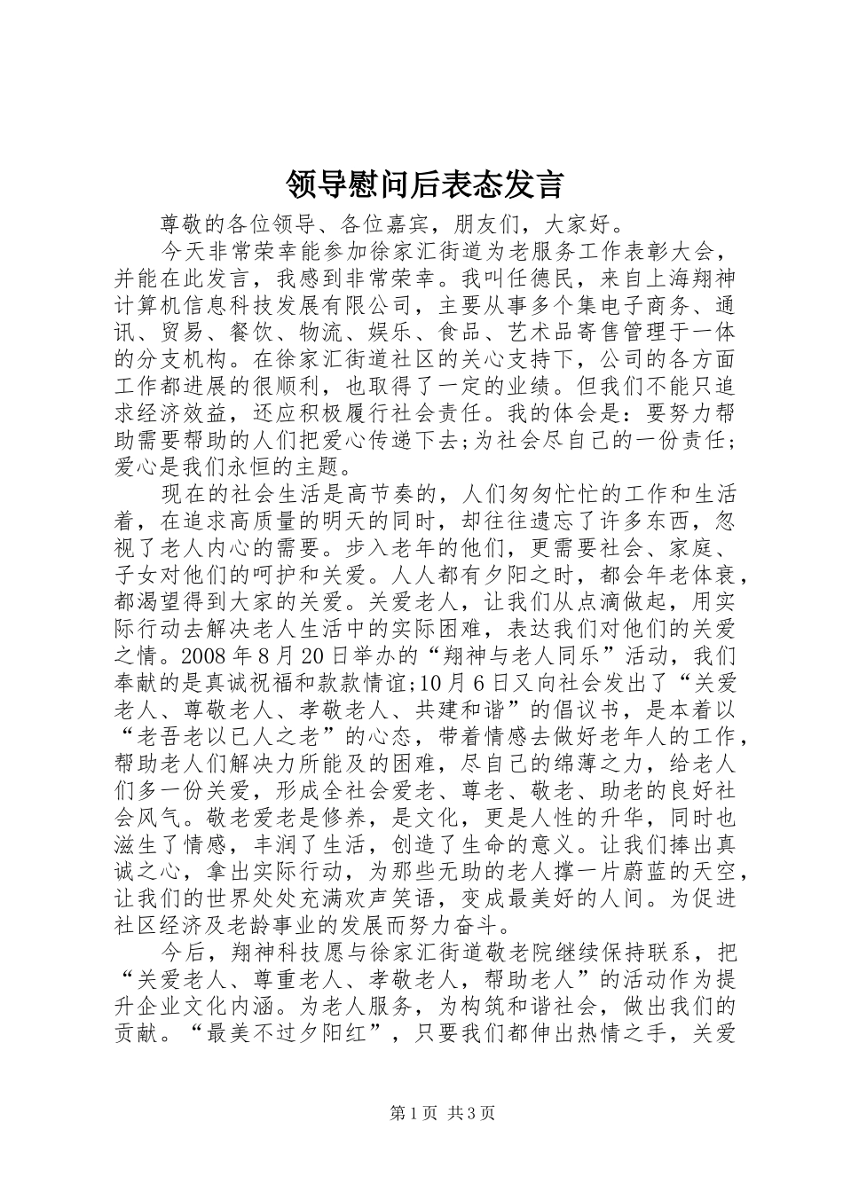 领导慰问后表态发言_第1页