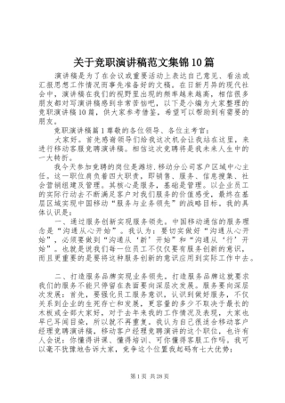 关于竞职演讲稿范文集锦10篇