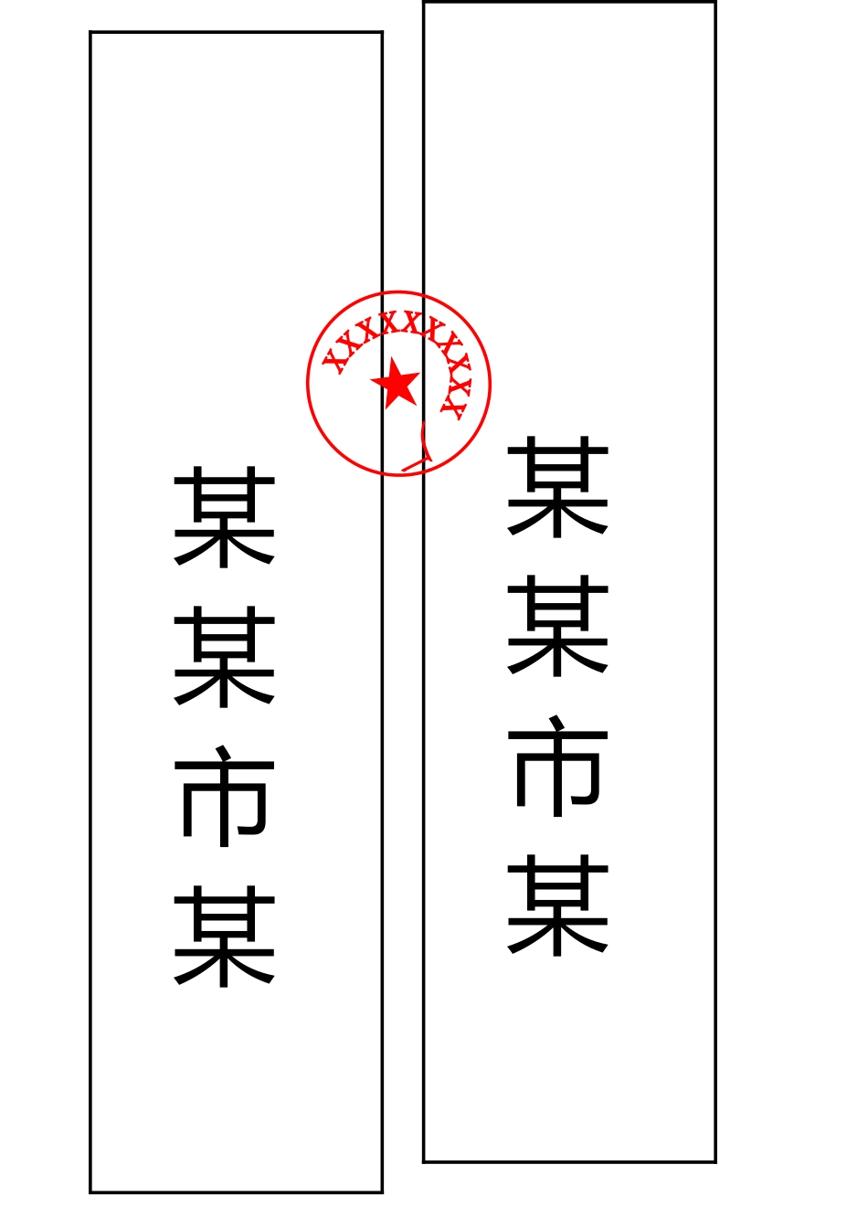最新封条格式_第1页