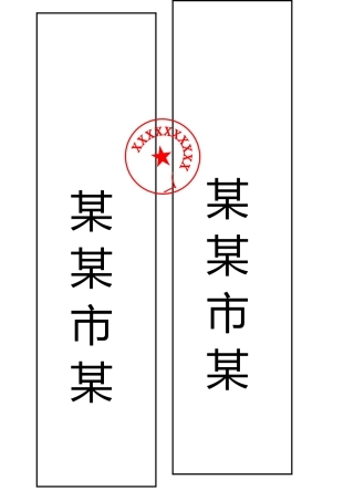 最新封条格式