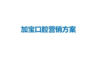 口腔医院营销方案