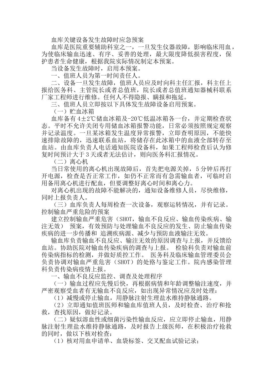 应急用血预案及输血设备故障应急预案_第1页
