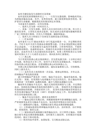 应急用血预案及输血设备故障应急预案