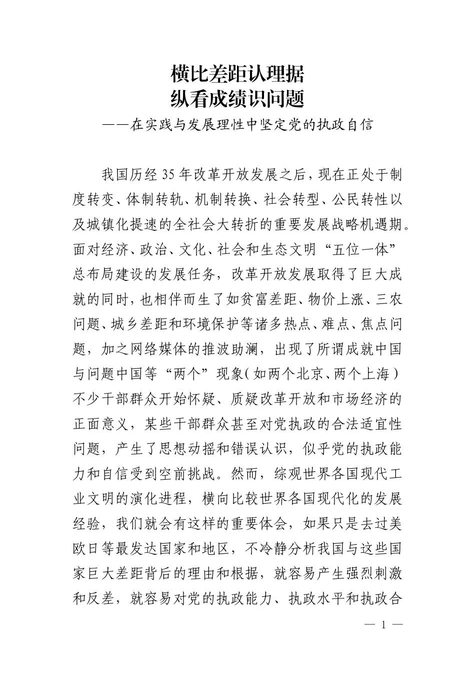 刘光溪横比差距认理据纵看成绩识问题_第1页
