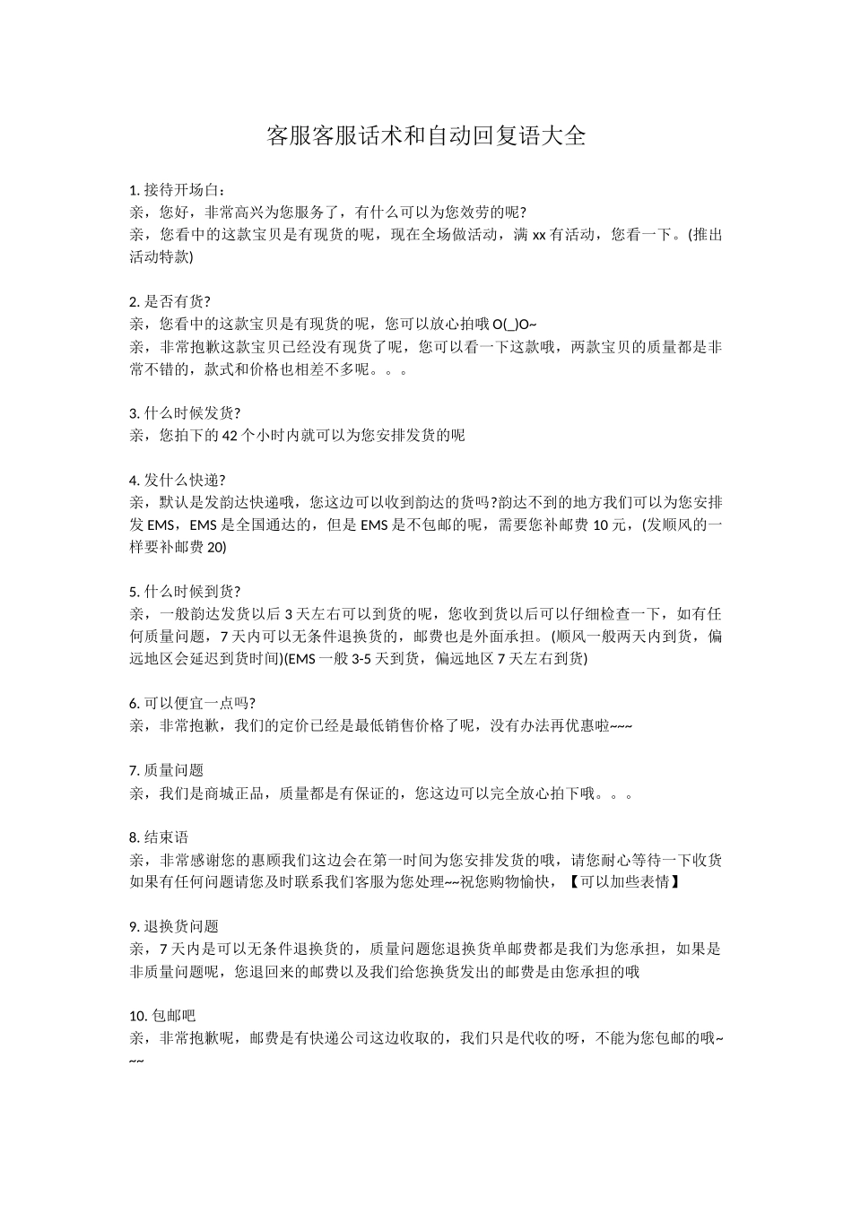 京东客服客服话术和自动回复语大全_第1页
