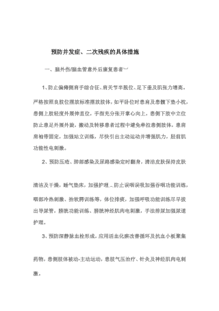 有效落实预防并发症、预防二次残疾的具体措施