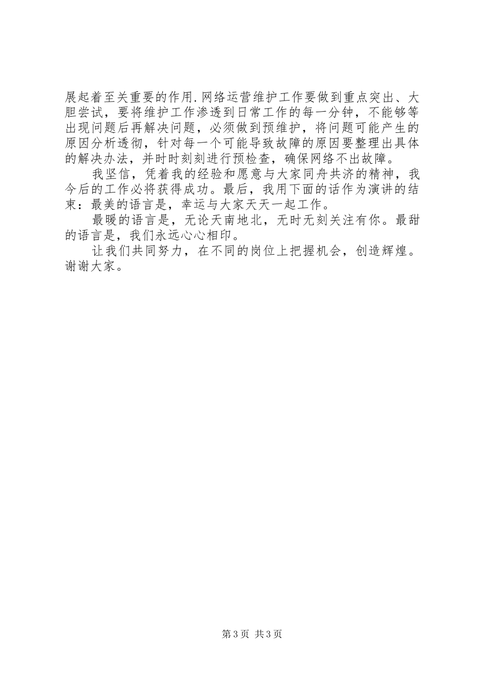 移动竞聘网络维护管理岗位演讲稿_第3页