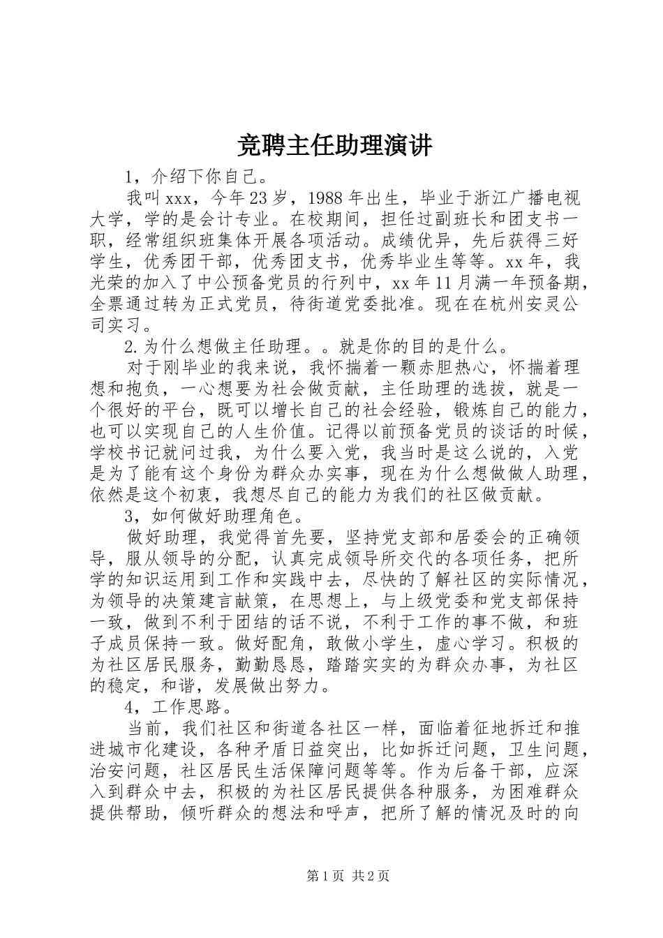 竞聘主任助理演讲_第1页