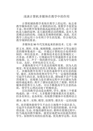 浅谈计算机多媒体在教学中的作用论文