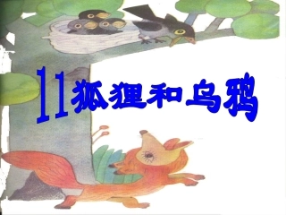 狐狸和乌鸦 课件