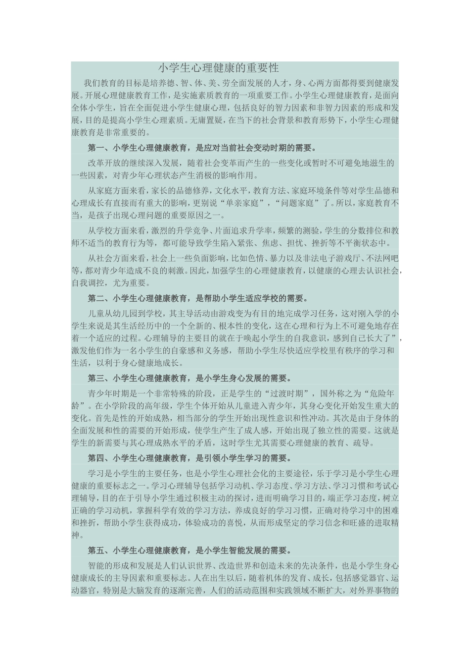 小学生心理健康的重要性_第1页