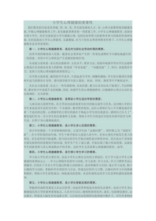 小学生心理健康的重要性
