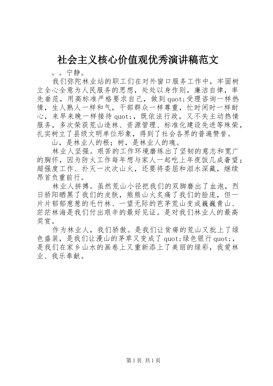 社会主义核心价值观优秀演讲稿范文_第1页