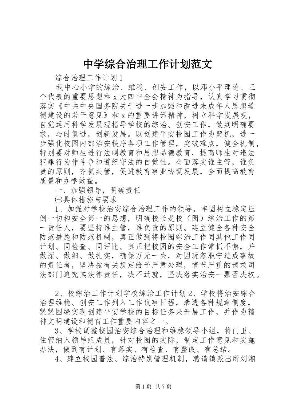 中学综合治理工作计划范文_第1页