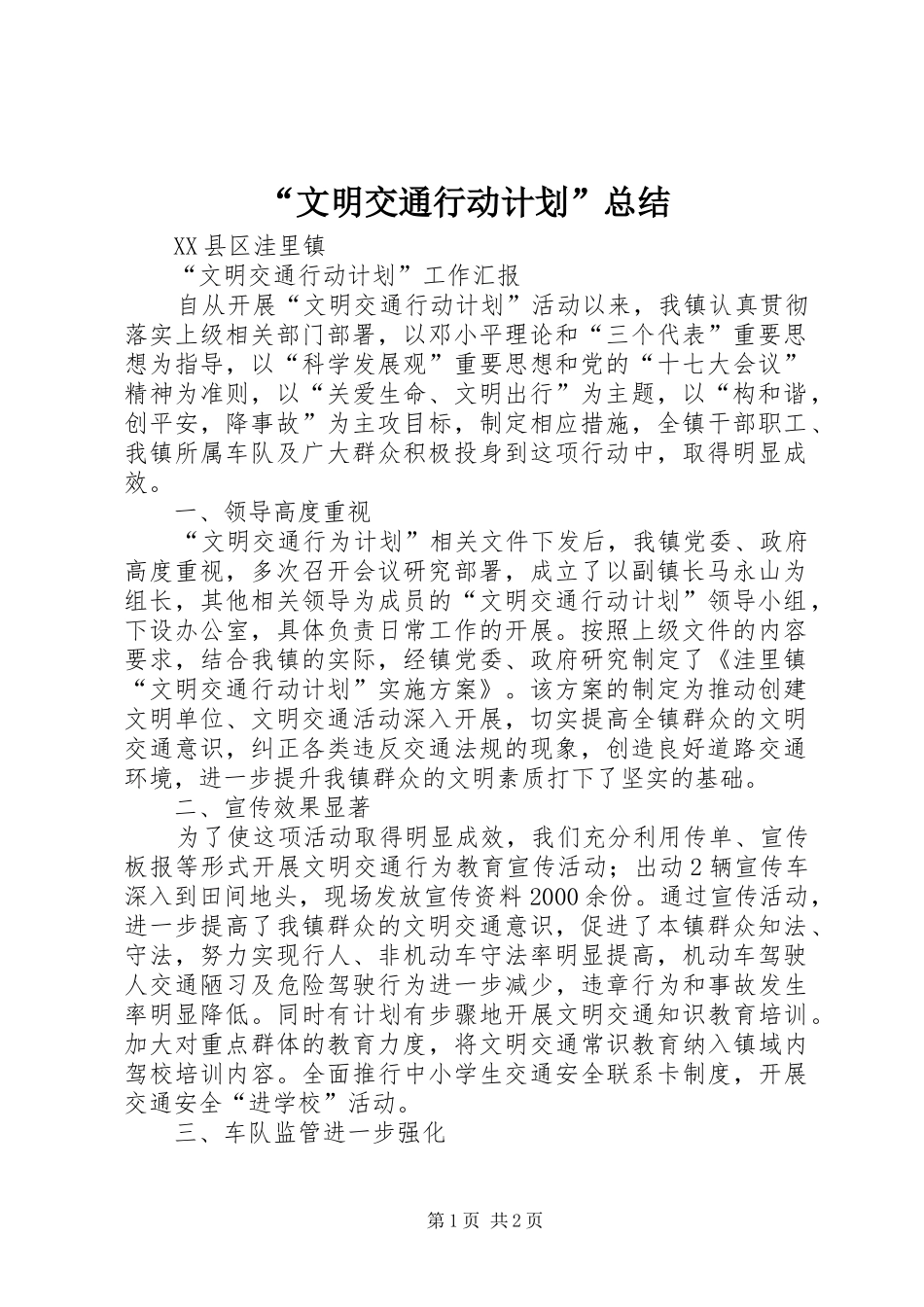 “文明交通行动计划”总结_第1页