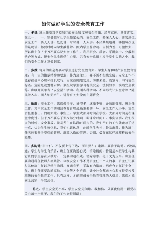 如何做好学生的安全教育工作