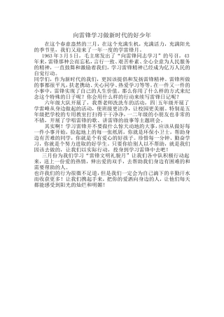 向雷锋学习做新时代的好少年