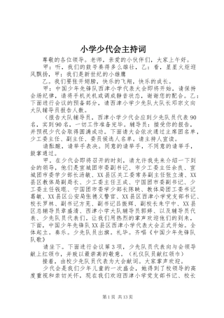小学少代会主持词