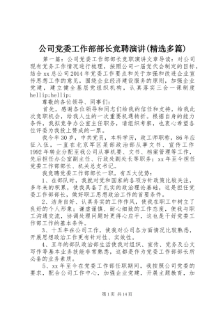 公司党委工作部部长竞聘演讲(精选多篇)