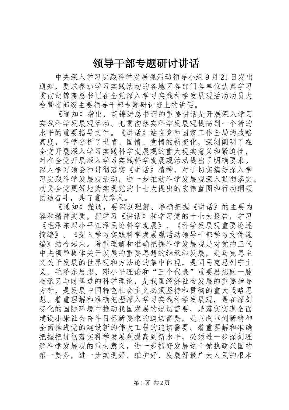 领导干部专题研讨讲话_第1页