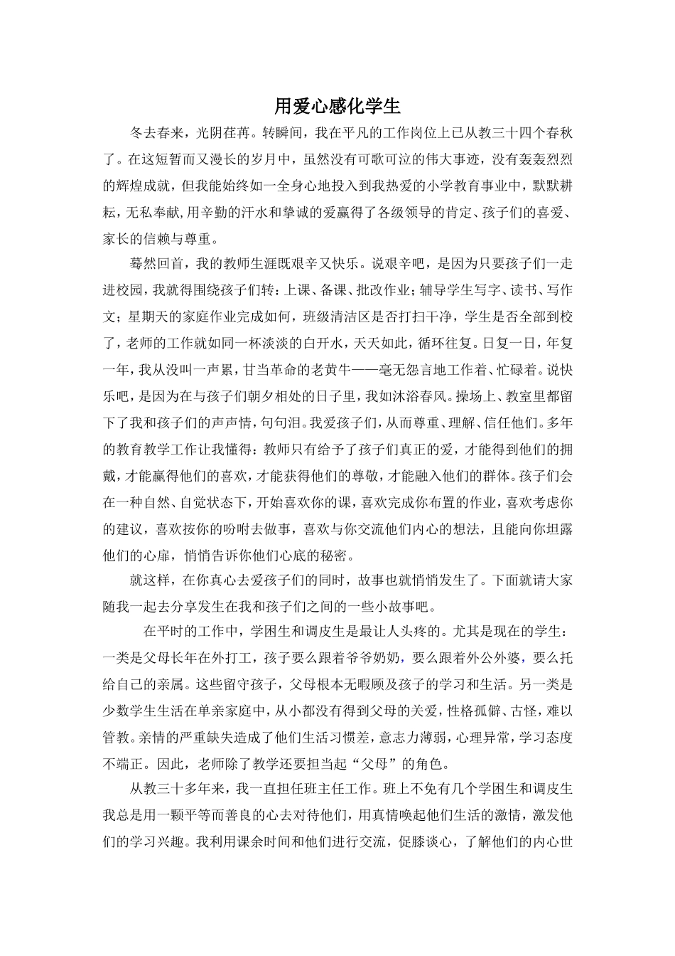 用爱心感化学生_第1页