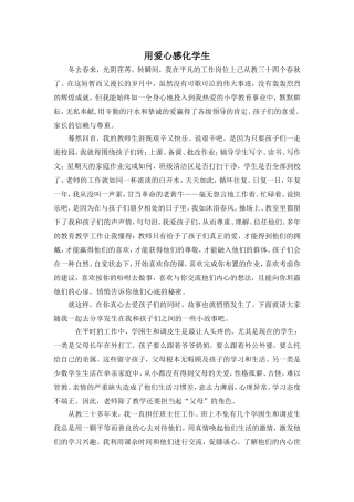 用爱心感化学生