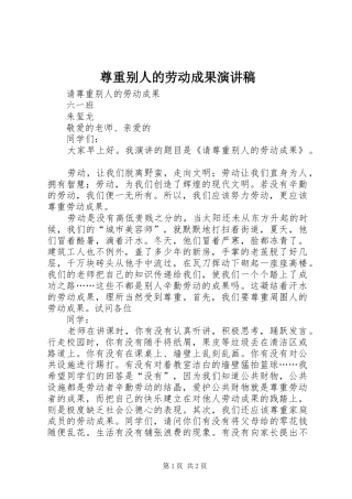 尊重别人的劳动成果演讲稿