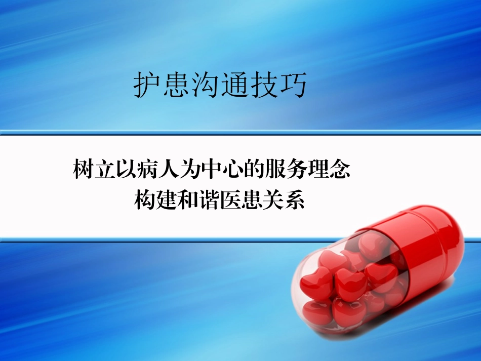 自己整理护患沟通技巧_第1页