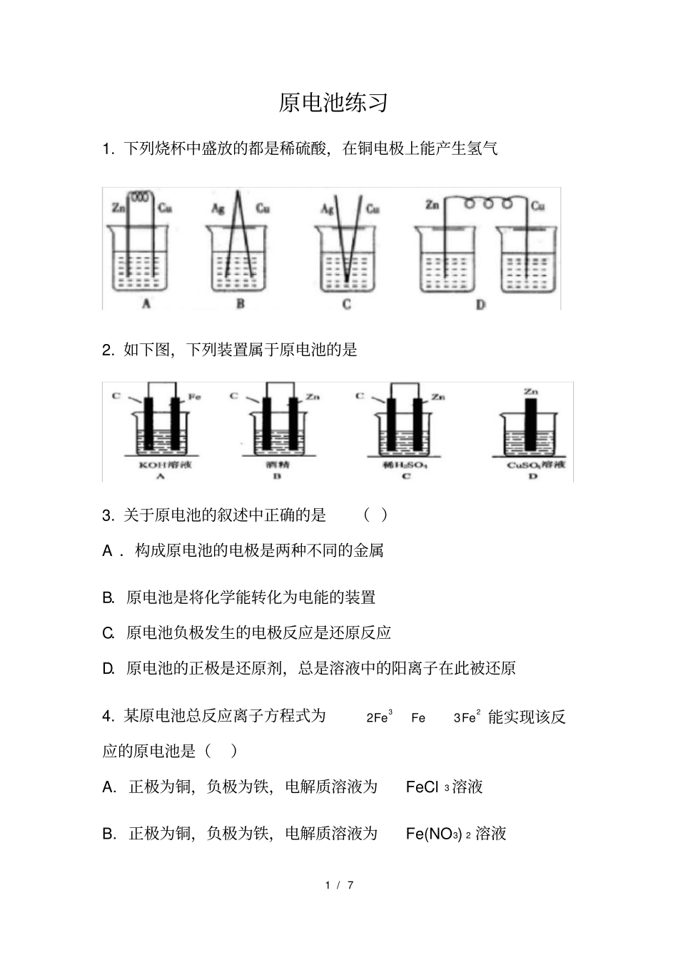 人教版高中化学必修二原电池练习题_第1页