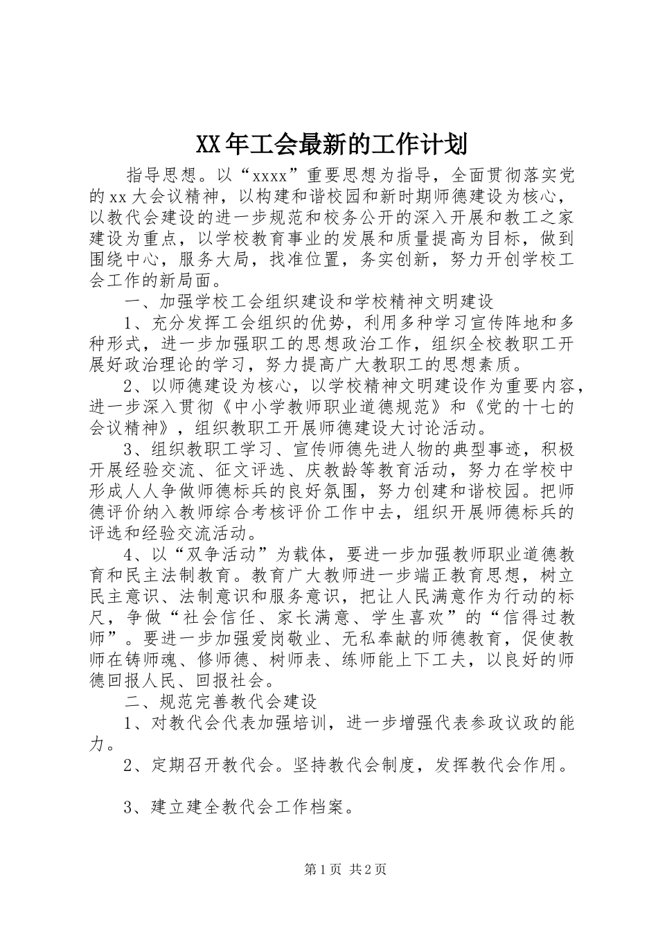 XX年工会最新的工作计划_第1页