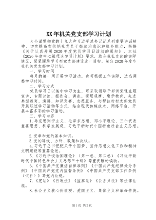 XX年机关党支部学习计划