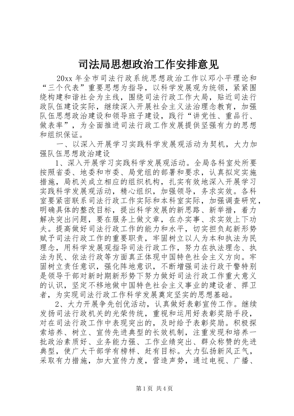 司法局思想政治工作安排意见_第1页