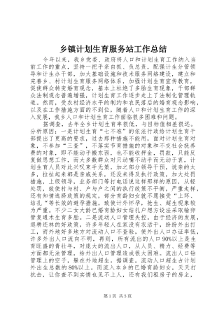 乡镇计划生育服务站工作总结