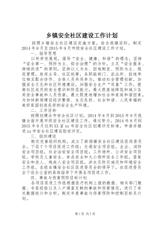 乡镇安全社区建设工作计划