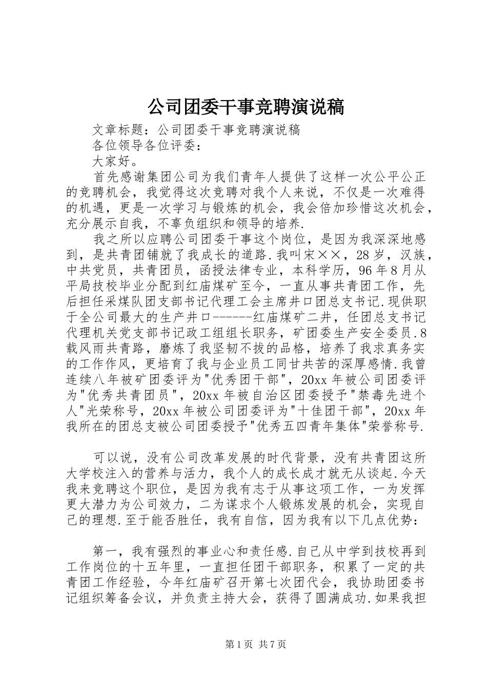公司团委干事竞聘演说稿_第1页