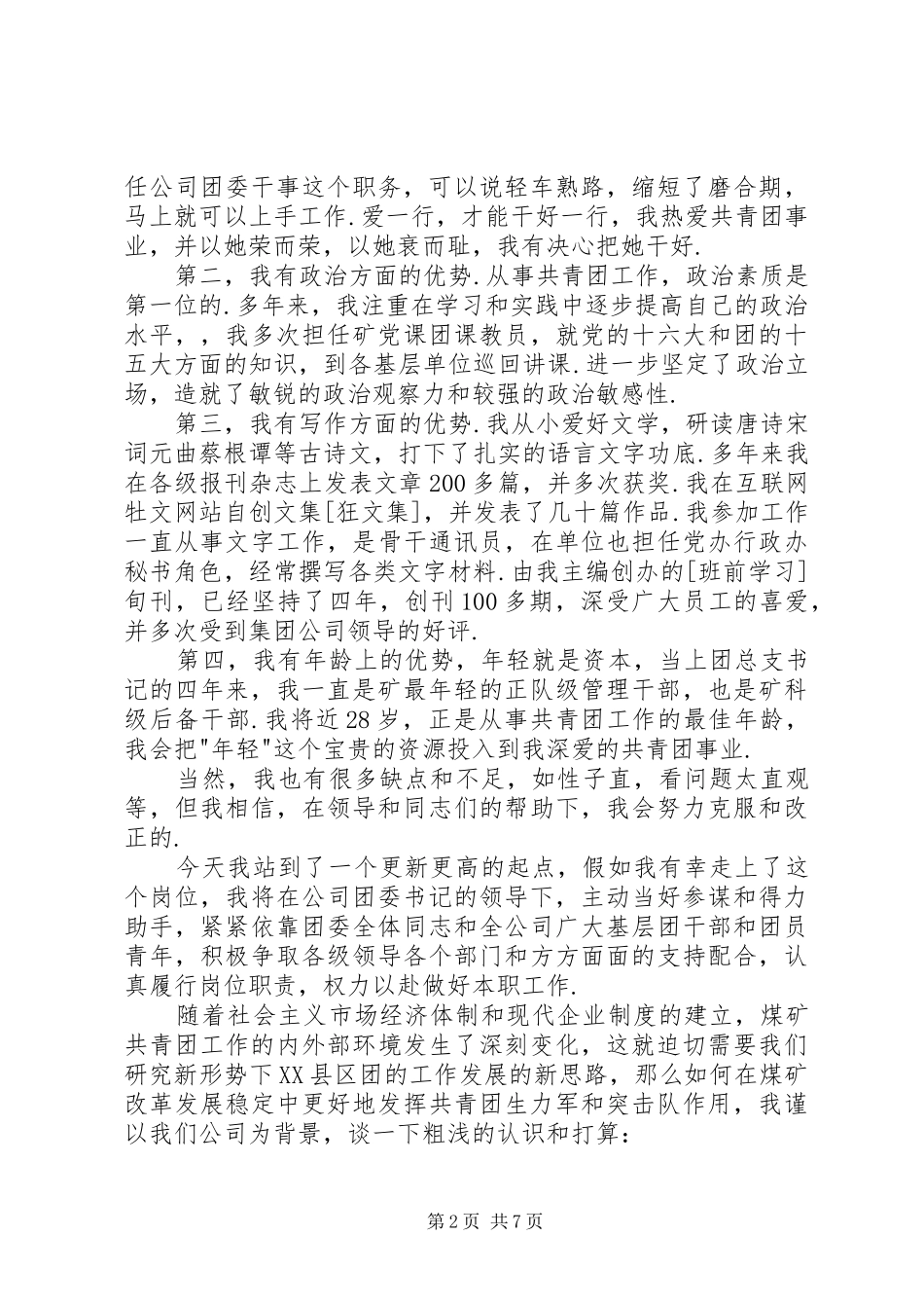 公司团委干事竞聘演说稿_第2页