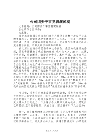 公司团委干事竞聘演说稿