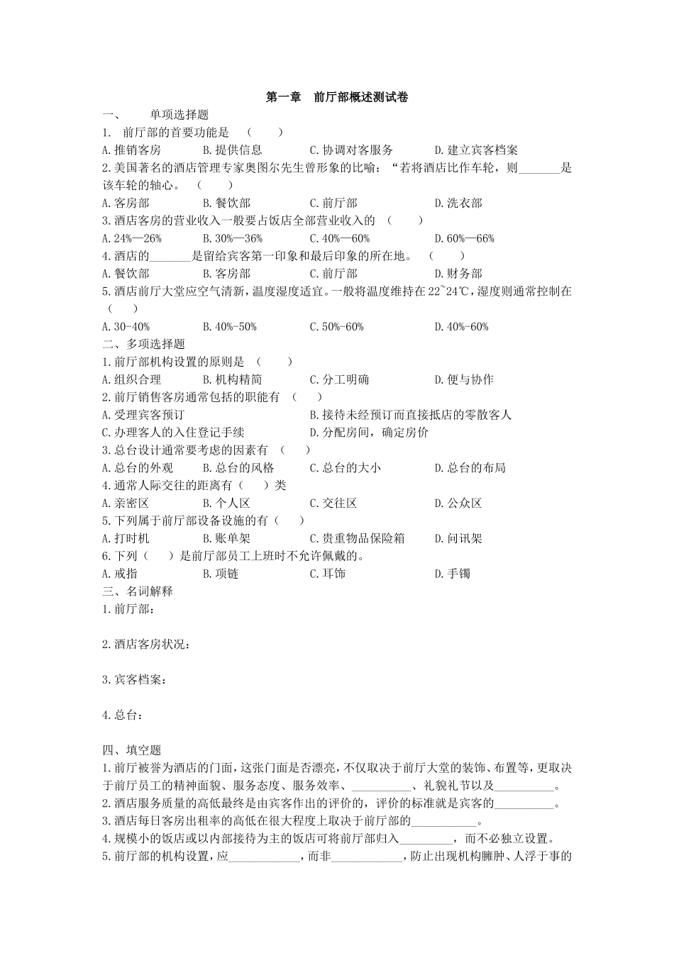 第一章前厅部概述_第1页