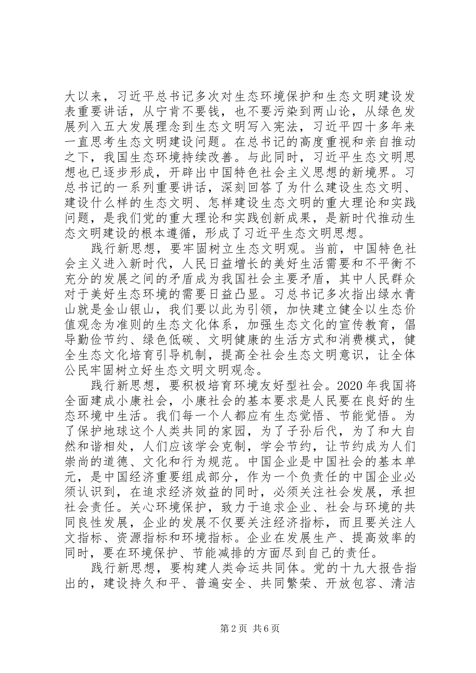 学习习总书记全国生态环境保护大会重要讲话心得体会5篇_第2页