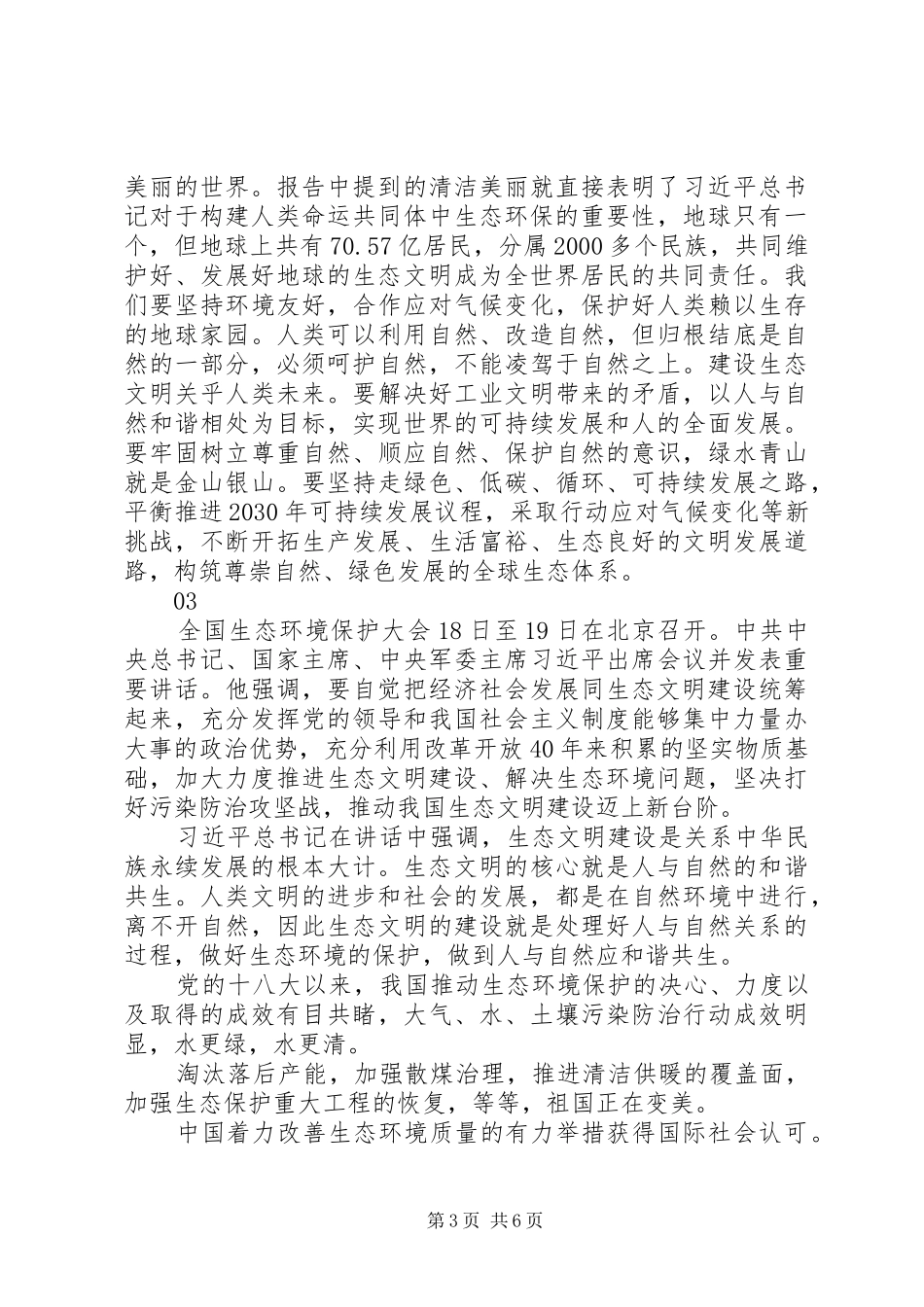 学习习总书记全国生态环境保护大会重要讲话心得体会5篇_第3页