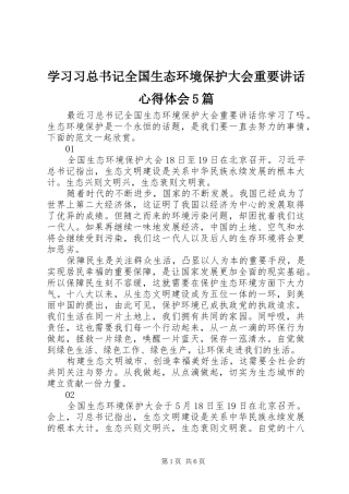 学习习总书记全国生态环境保护大会重要讲话心得体会5篇