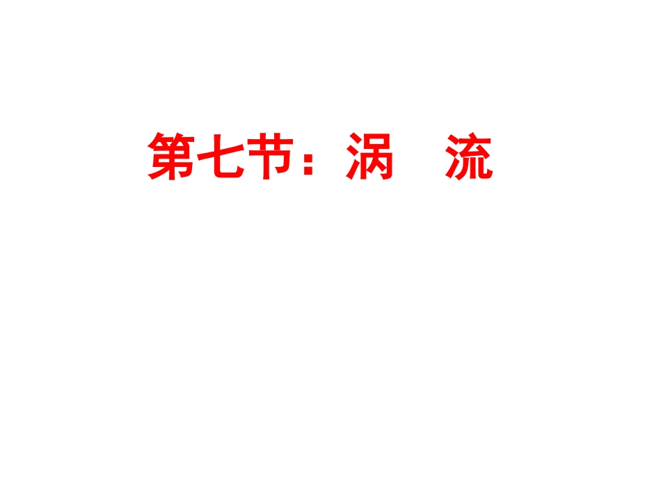 第七节：涡流_第1页
