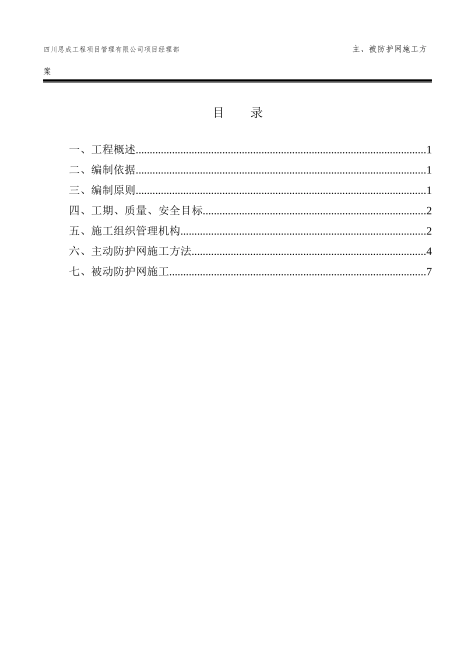 主、被动防护网施工方案_第2页