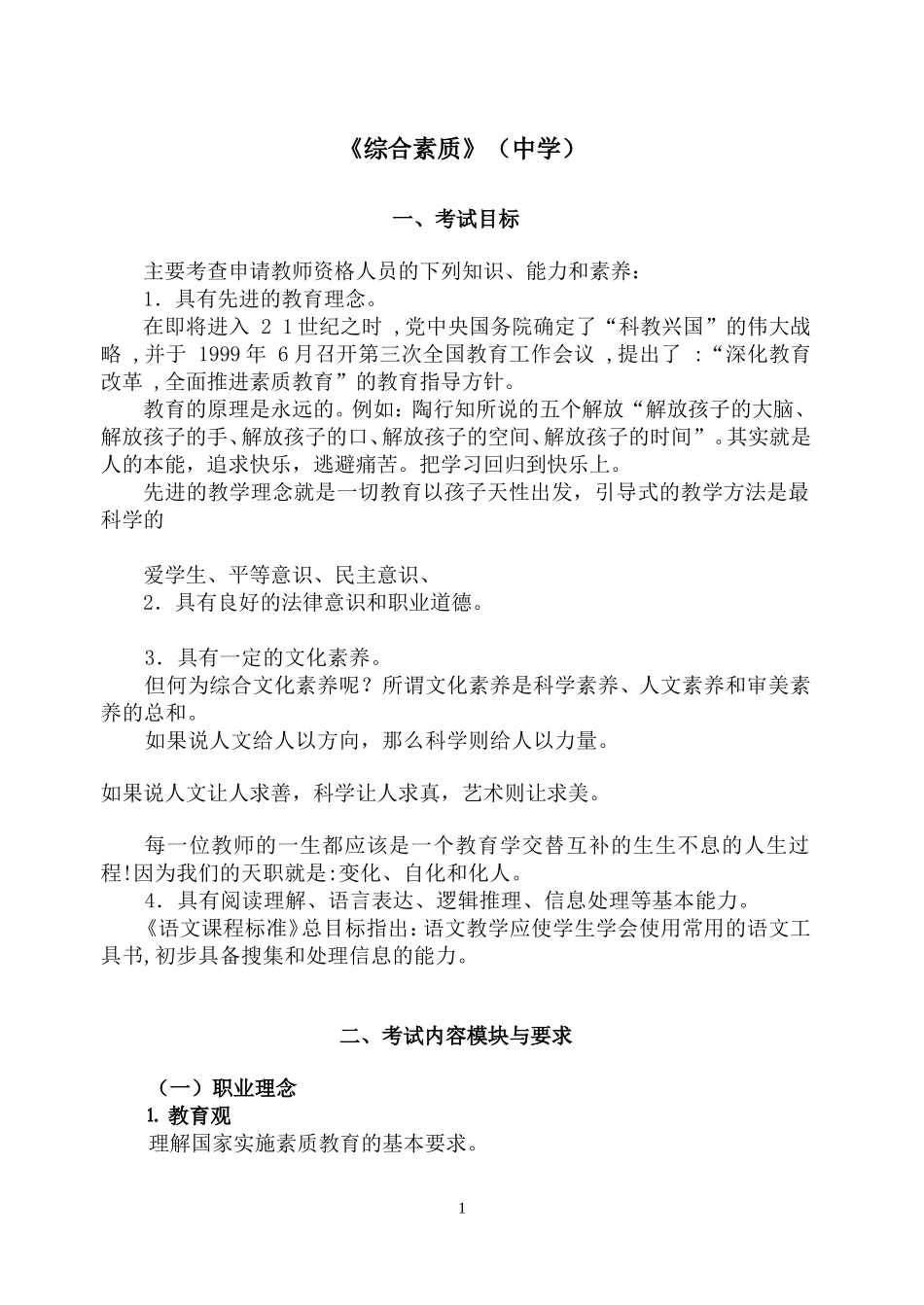 综合素质知识整理(中学)_第1页
