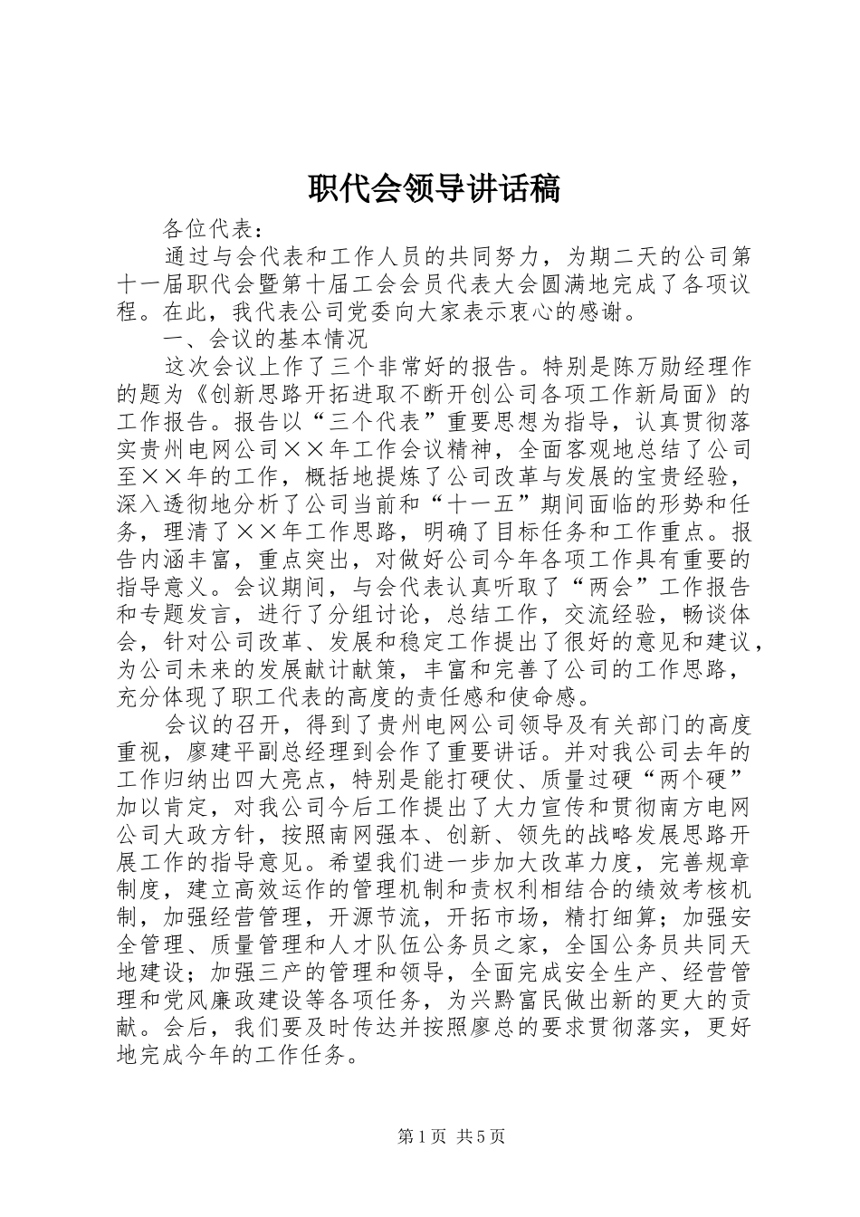 职代会领导讲话稿_第1页
