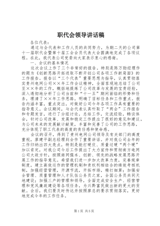 职代会领导讲话稿