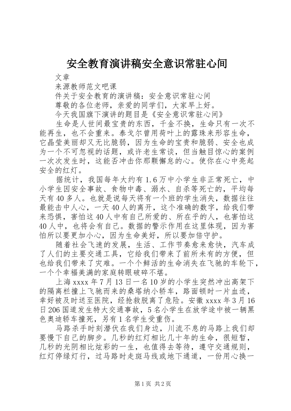 安全教育演讲稿安全意识常驻心间_第1页